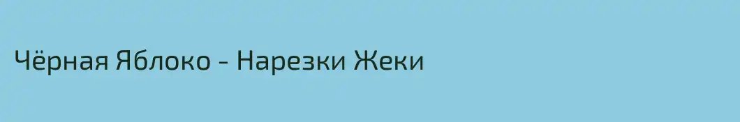 Чёрная Яблоко - Нарезки Жеки